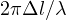 2\pi\Delta l/\lambda