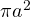 \pi a^2