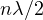 n\lambda/2