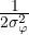 \frac{1}{2\sigma_\varphi^2}