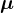 \boldsymbol\mu