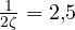 \frac{1}{2\zeta} = 2{,}5