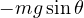 -mg\sin\theta