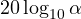 20\log_{10}\alpha