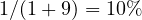 1/(1 + 9) = 10\%