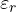\varepsilon_r