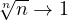 \sqrt[n]{n} \to 1