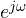 e^{j\omega}