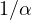 1/\alpha