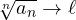 \sqrt[n]{a_n} \to \ell
