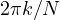 2\pi k/N