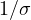 1/\sigma
