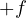 +f