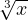 \sqrt[3]{x}