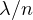\lambda/n
