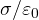 \sigma/\varepsilon_0