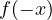 f(-x)