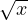\sqrt{x}