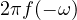 2\pi f(-\omega)