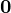 \mathbf 0