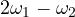 2\omega_1 - \omega_2