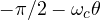 -\pi/2 - \omega_c\theta