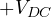 +V_{DC}