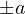 \pm a