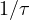 1/\tau