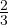 \frac{2}{3}