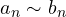 a_n \sim b_n