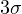 3\sigma