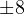 \pm 8