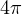 4\pi