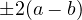 \pm 2(a - b)
