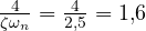 \frac{4}{\zeta\omega_n} = \frac{4}{2{,}5} = 1{,}6