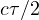 c\tau/2