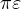 \pi\varepsilon