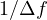 1/\Delta f
