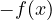 -f(x)