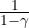 \frac{1}{1 - \gamma}