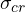 \sigma_{cr}