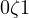0 \lt \zeta \lt 1