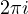 2\pi i