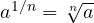 a^{1/n} = \sqrt[n]{a}