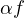 \alpha f