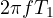 2\pi f T_1