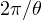 2\pi/\theta