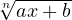 \sqrt[n]{ax + b}