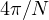 4\pi/N